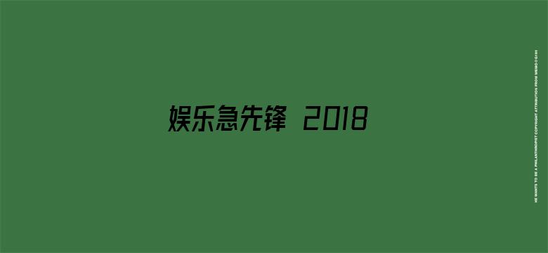 娱乐急先锋 2018